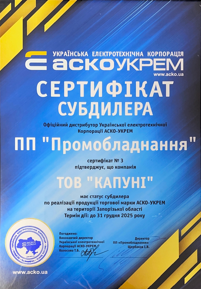 АСКО Україна Certificate